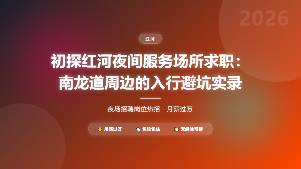 初探红河夜间服务场所求职：南龙道周边的入行避坑实录