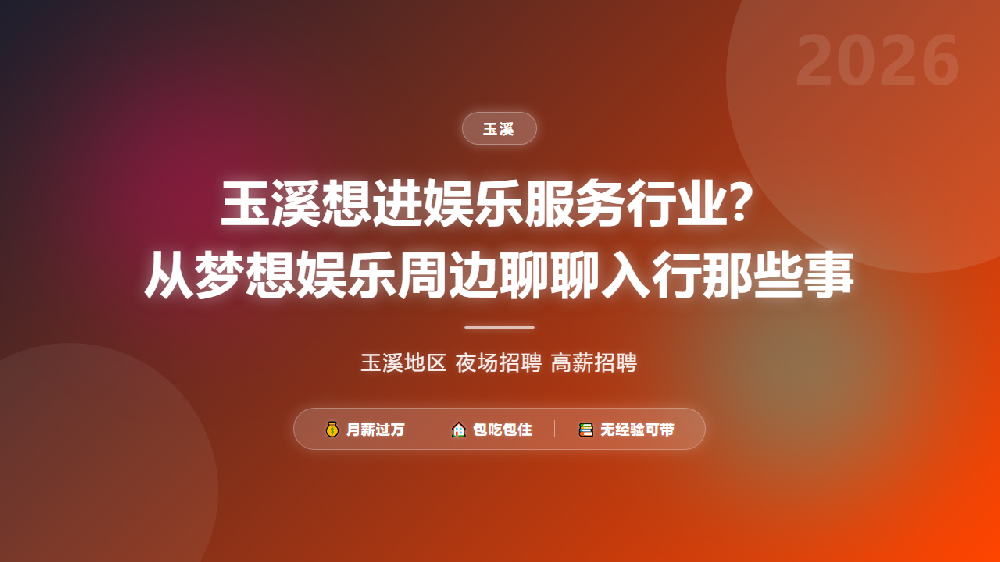 玉溪想进娱乐服务行业？从梦想娱乐周边聊聊入行那些事