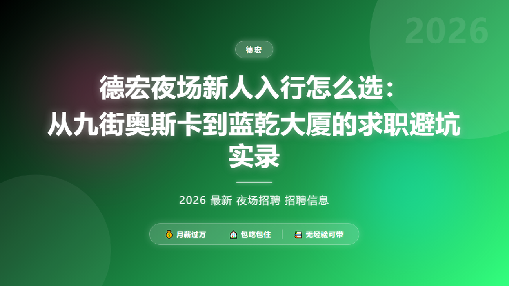 德宏夜场新人入行怎么选：从九街奥斯卡到蓝乾大厦的求职避坑实录