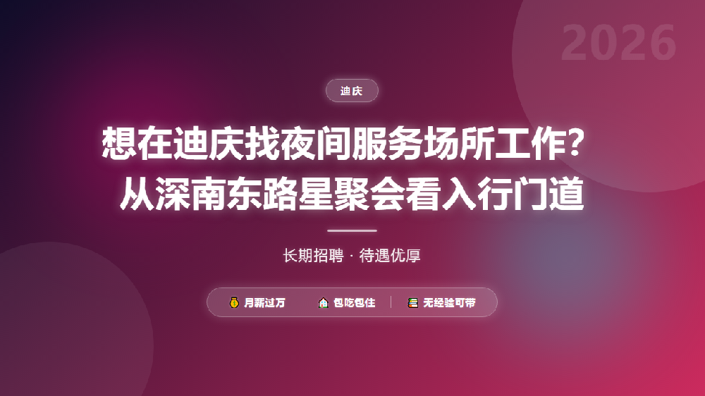 想在迪庆找夜间服务场所工作？从深南东路星聚会看入行门道