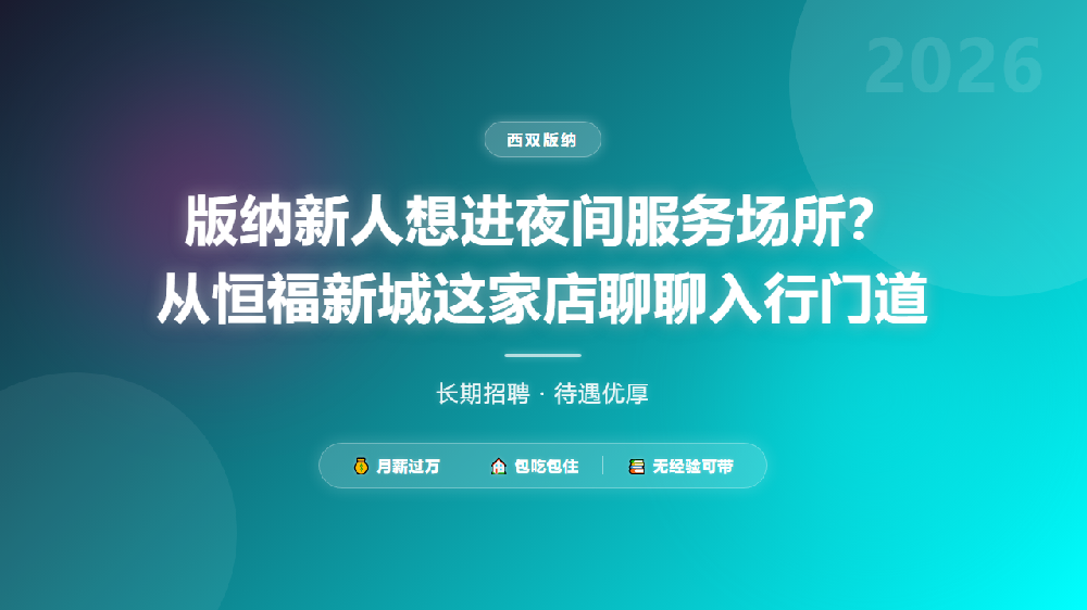版纳新人想进夜间服务场所？从恒福新城这家店聊聊入行门道