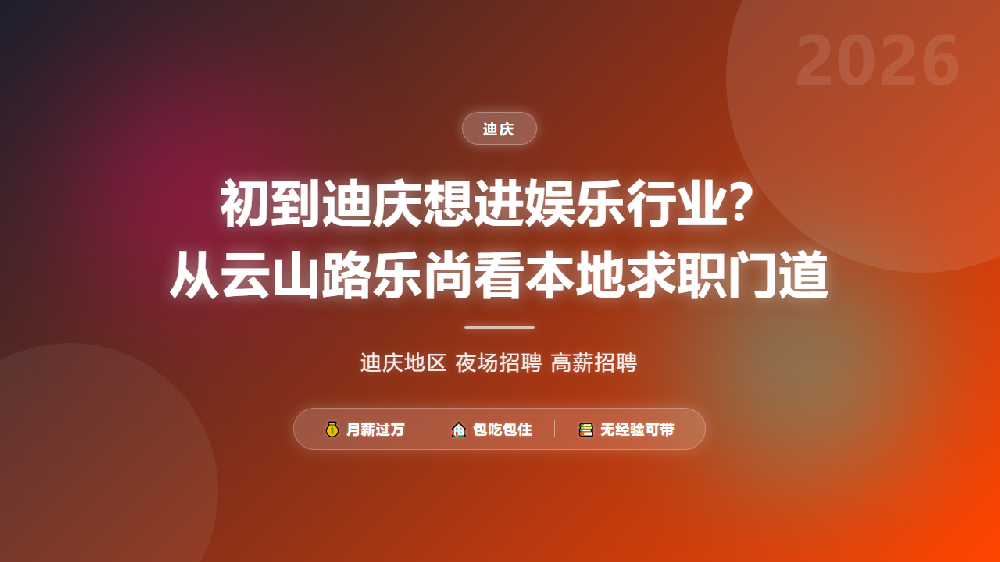 初到迪庆想进娱乐行业？从云山路乐尚看本地求职门道